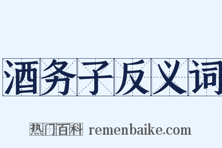 酒务子反义词是什么意思的图片